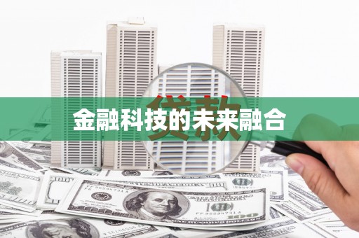 梨树金融科技的未来融合