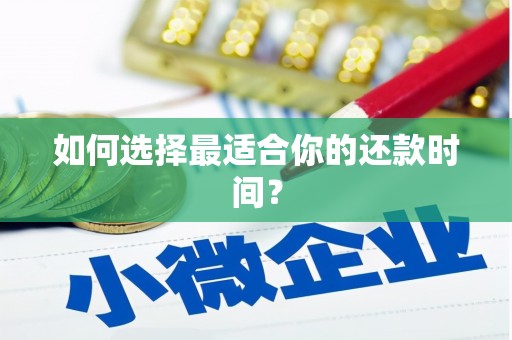 梨树如何选择最适合你的还款时间？