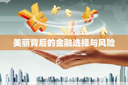 梨树美丽背后的金融选择与风险