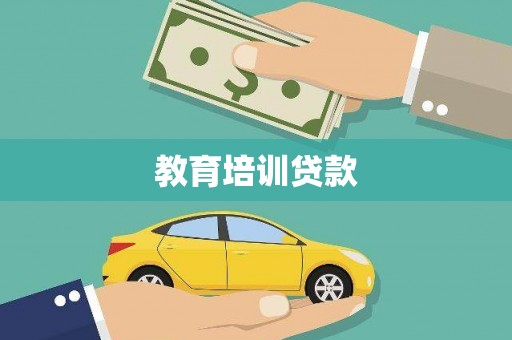 梨树教育培训贷款
