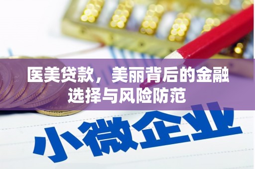 梨树医美贷款，美丽背后的金融选择与风险防范