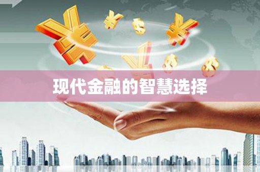 梨树现代金融的智慧选择
