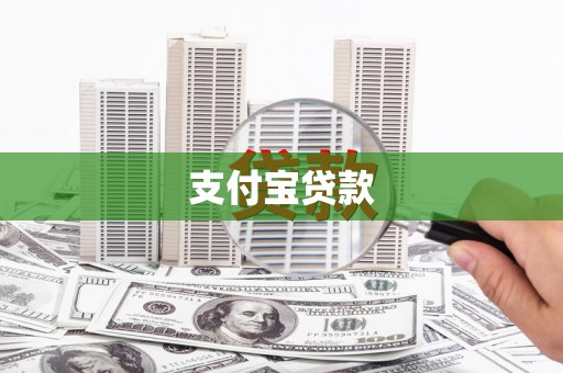 梨树支付宝贷款