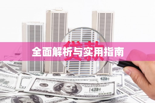 梨树全面解析与实用指南