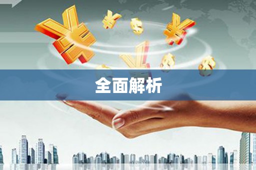 梨树全面解析