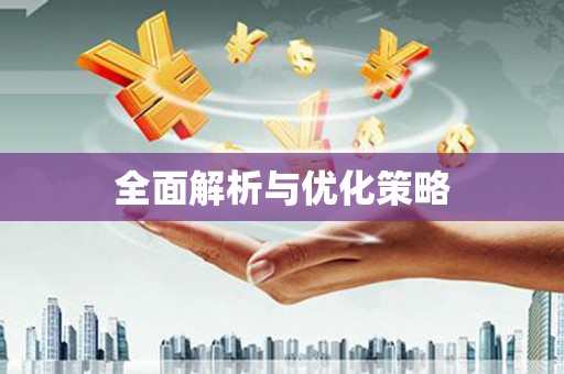 梨树全面解析与优化策略