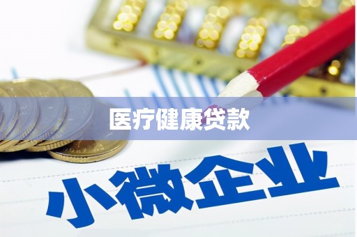 梨树医疗健康贷款