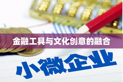 梨树金融工具与文化创意的融合