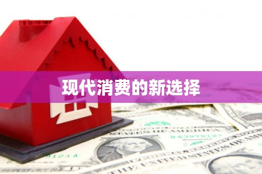 梨树现代消费的新选择