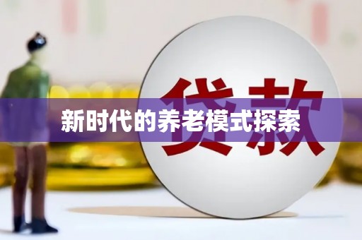 梨树新时代的养老模式探索