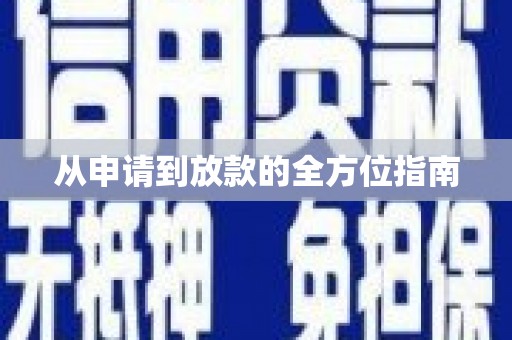 梨树从申请到放款的全方位指南