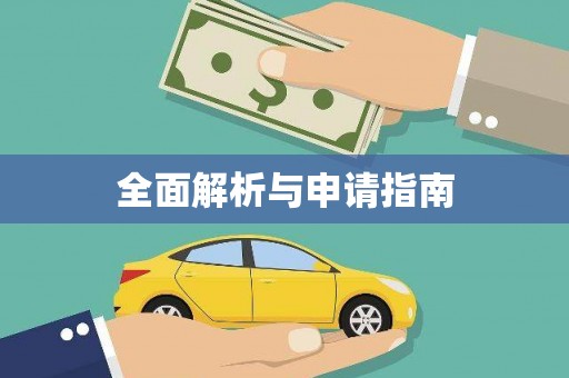 梨树全面解析与申请指南