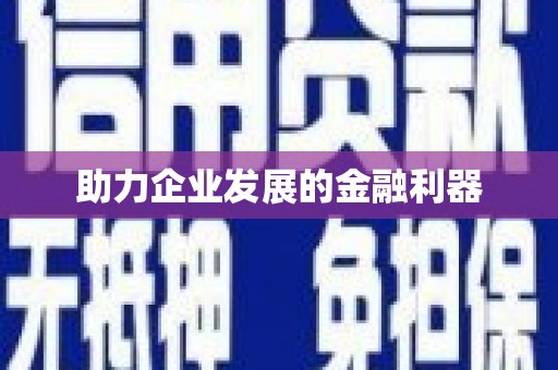 梨树助力企业发展的金融利器