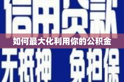 梨树如何最大化利用你的公积金