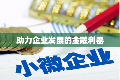 梨树助力企业发展的金融利器