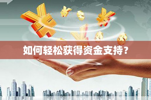 梨树如何轻松获得资金支持？