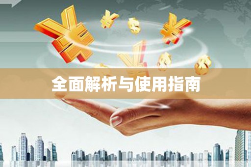 梨树全面解析与使用指南