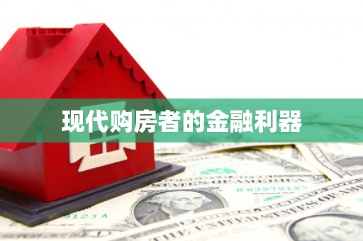 梨树现代购房者的金融利器
