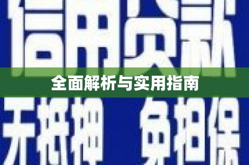 梨树全面解析与实用指南