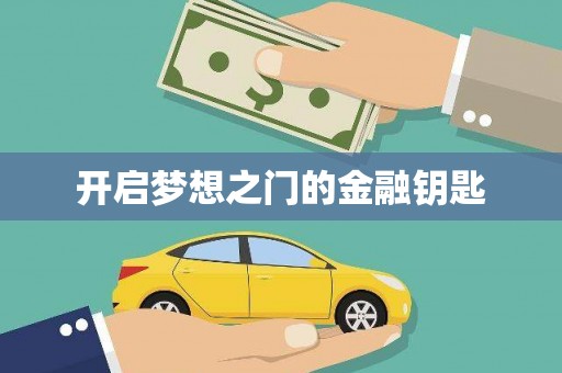 梨树开启梦想之门的金融钥匙