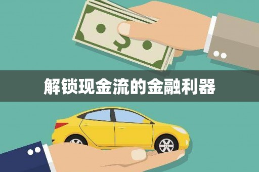 梨树解锁现金流的金融利器