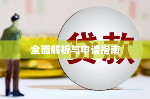 梨树全面解析与申请指南