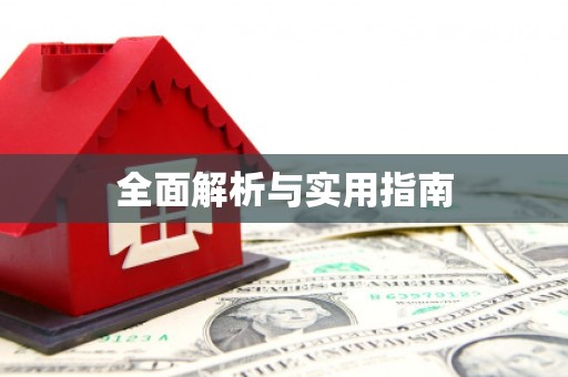 梨树全面解析与实用指南