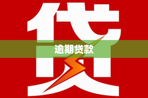 梨树逾期贷款