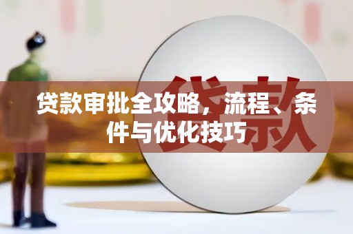 梨树贷款审批全攻略，流程、条件与优化技巧