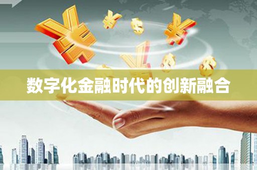 梨树数字化金融时代的创新融合