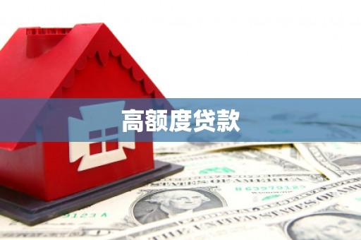 梨树高额度贷款