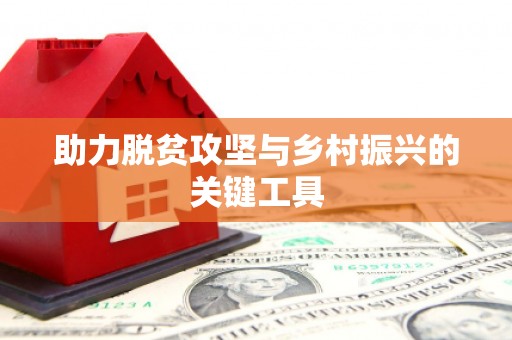 梨树助力脱贫攻坚与乡村振兴的关键工具