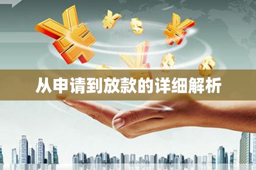 梨树从申请到放款的详细解析