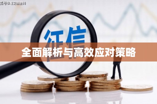 梨树全面解析与高效应对策略