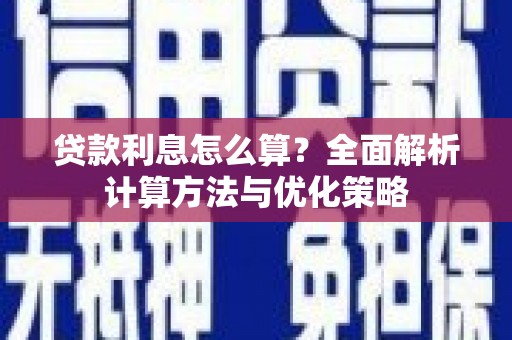 梨树贷款利息怎么算？全面解析计算方法与优化策略