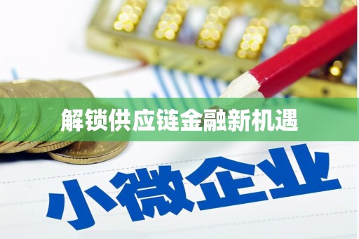 梨树解锁供应链金融新机遇