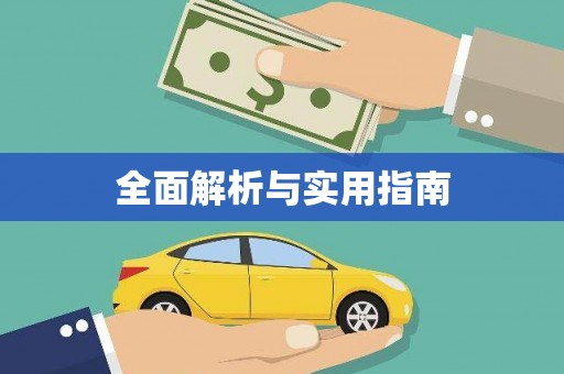 梨树全面解析与实用指南