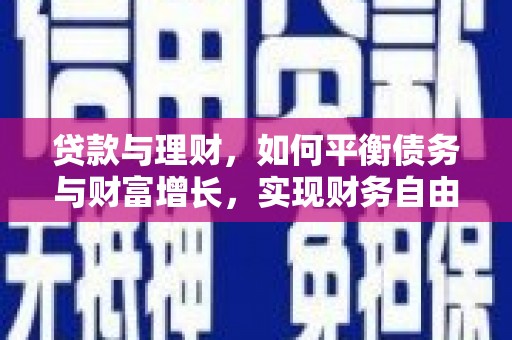 梨树贷款与理财，如何平衡债务与财富增长，实现财务自由