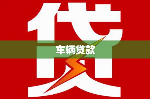 梨树车辆贷款