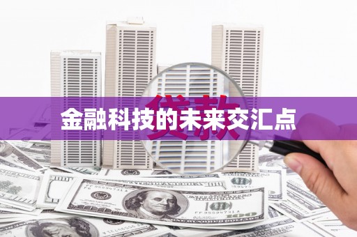 梨树金融科技的未来交汇点