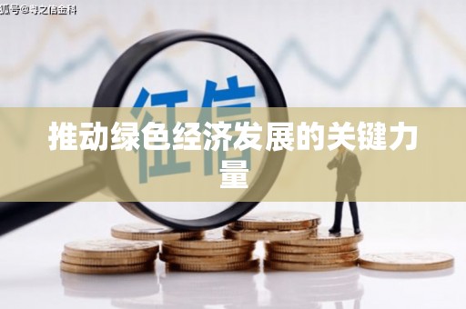 梨树推动绿色经济发展的关键力量