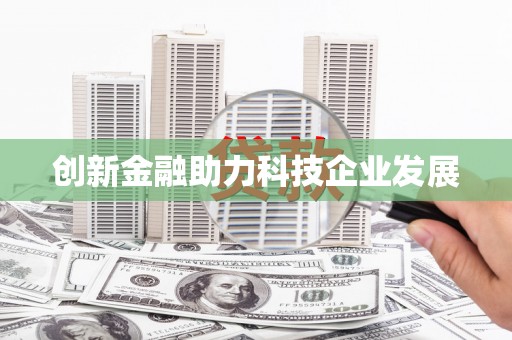 梨树创新金融助力科技企业发展