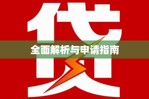 梨树全面解析与申请指南