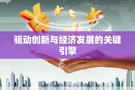 梨树驱动创新与经济发展的关键引擎