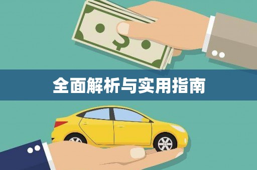 梨树全面解析与实用指南