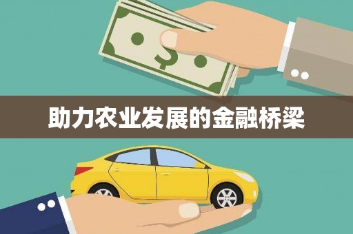 梨树助力农业发展的金融桥梁