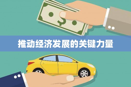 梨树推动经济发展的关键力量