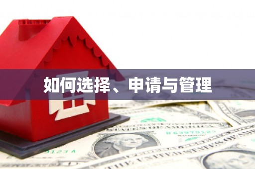 梨树如何选择、申请与管理