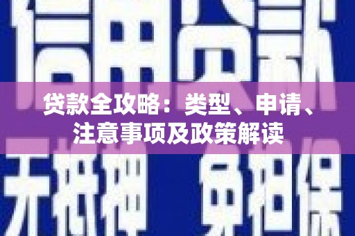 梨树贷款全攻略：类型、申请、注意事项及政策解读