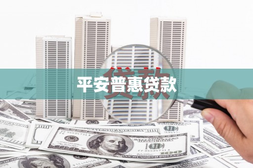 梨树平安普惠贷款